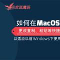 如何在MacOS下更改复制、粘贴等快捷键 以适应Windows下使用习惯（视频）