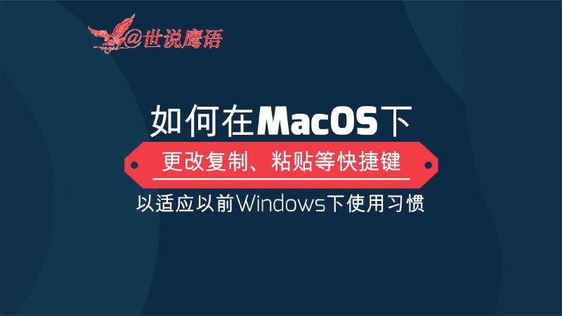 Featured image of post 如何在MacOS下更改复制、粘贴等快捷键 以适应Windows下使用习惯（视频）