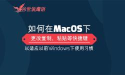 Featured image of post 如何在MacOS下更改复制、粘贴等快捷键 以适应Windows下使用习惯（视频）