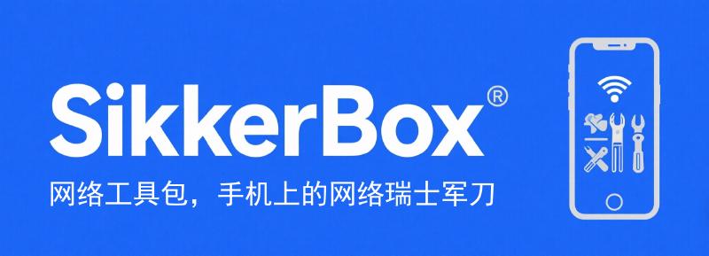 Featured image of post SikkerBox-手机上的网络瑞士军刀