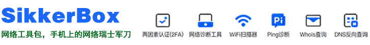 SikkerBox-手机上的网络瑞士军刀